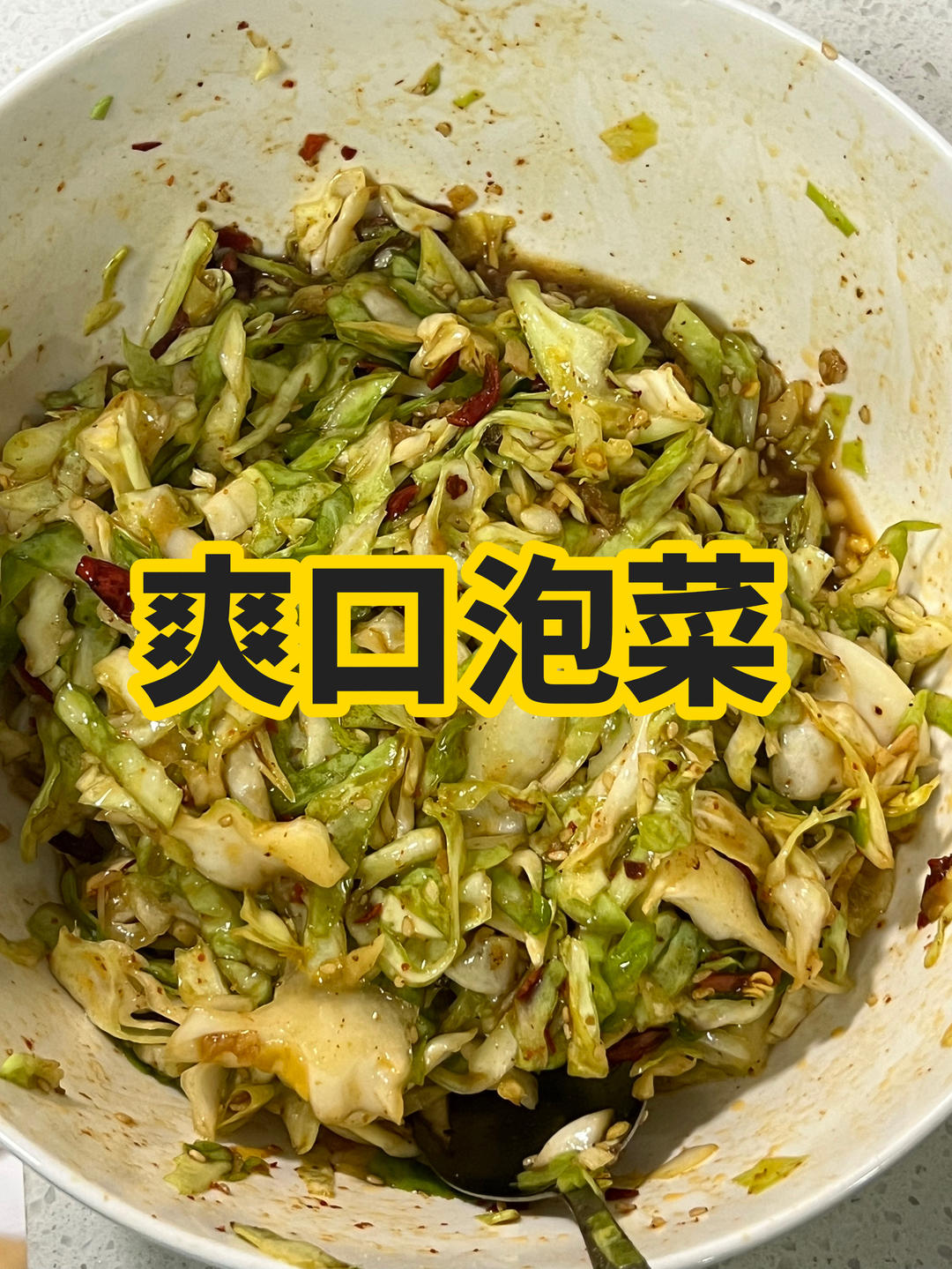 凉拌泡菜｜解腻又下饭