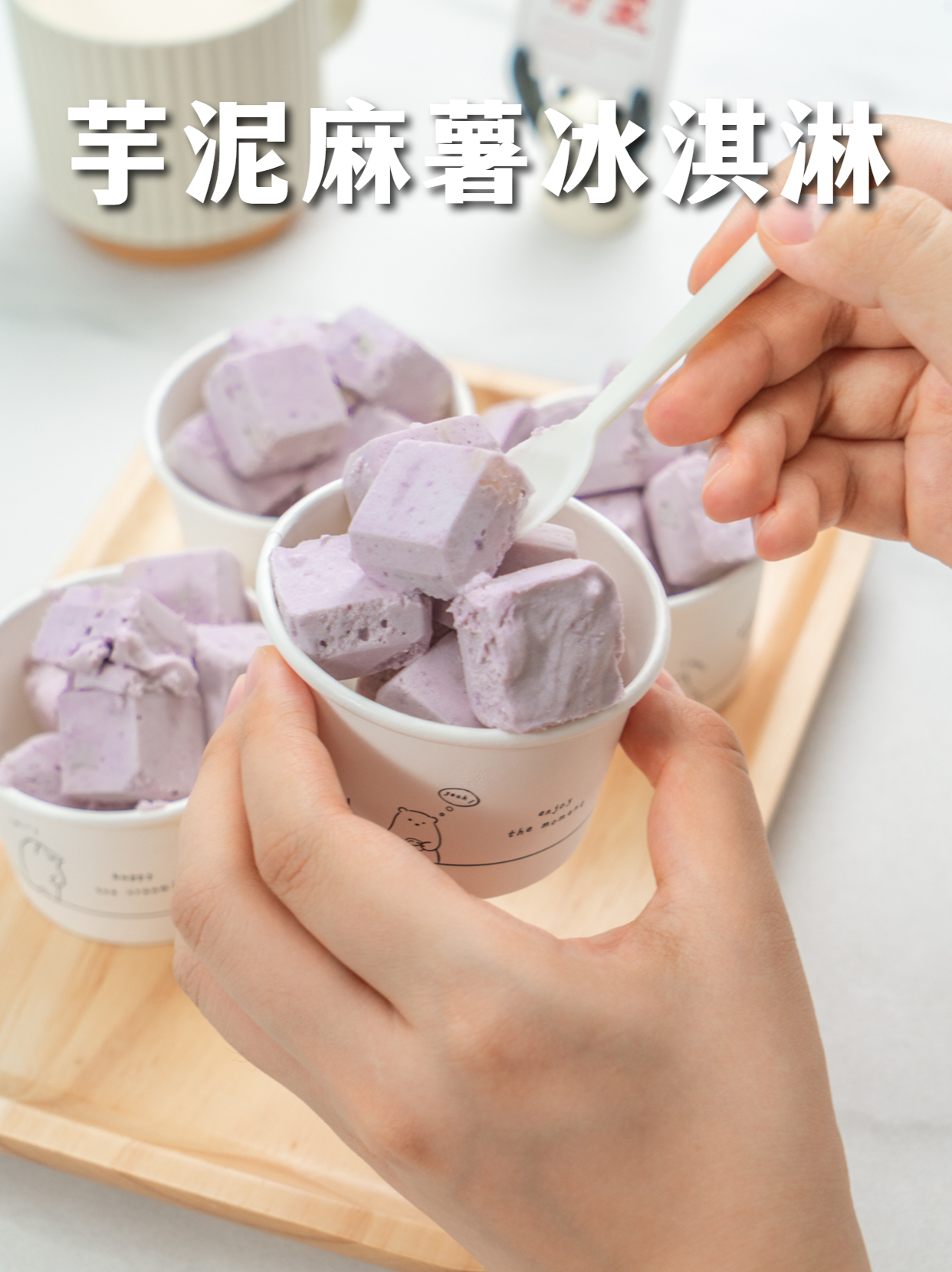 盒马同款【芋泥麻薯冰淇淋】