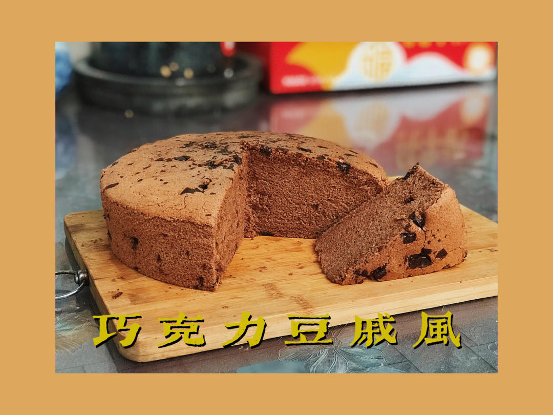 不消泡的巧克力戚风胚/「戚风及其衍生」烘焙视频蛋糕篇2