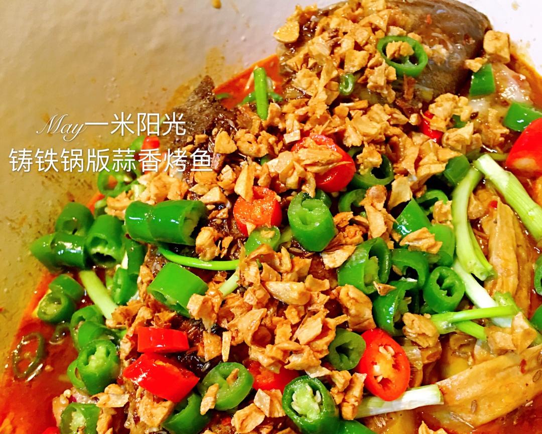 铸铁锅版蒜香烤鱼的做法