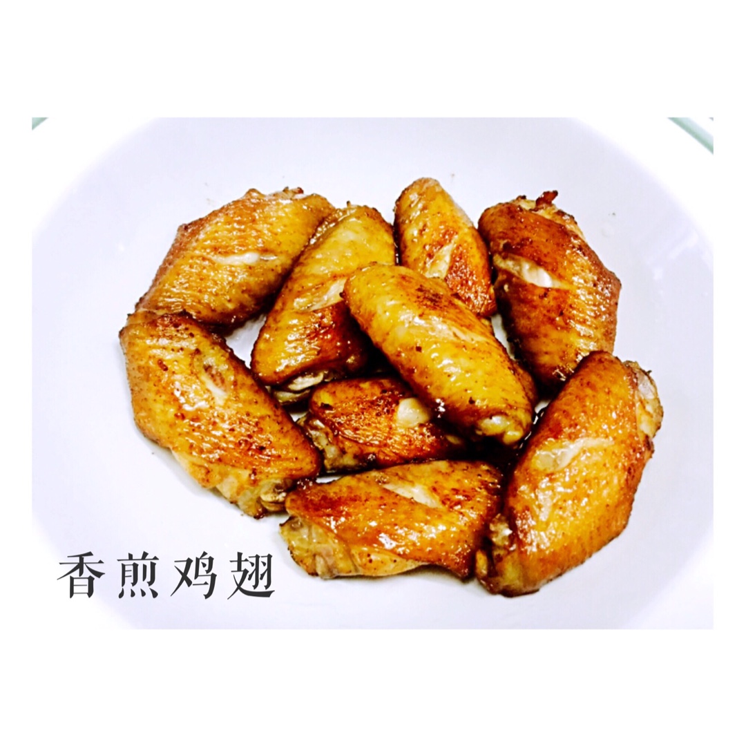 香煎鸡翅