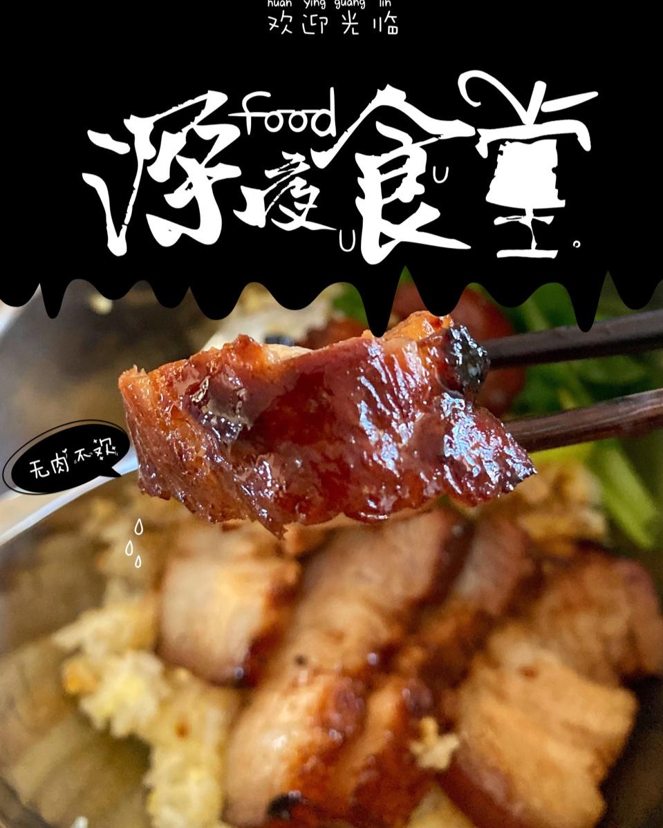 超级香的烤五花肉