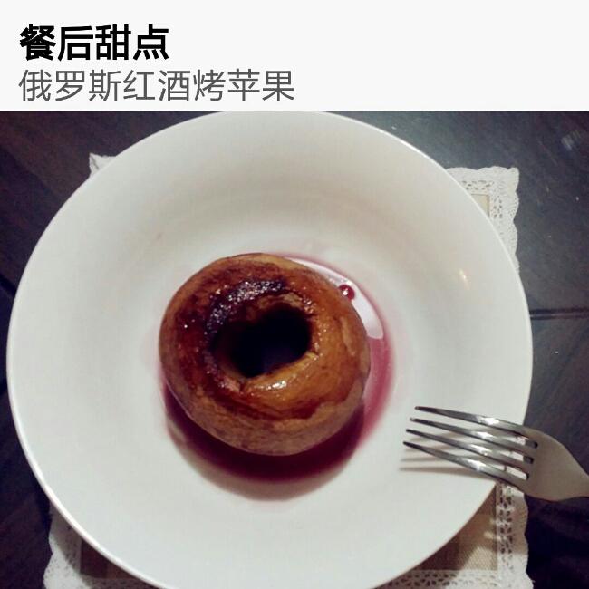 俄式红酒烤苹果