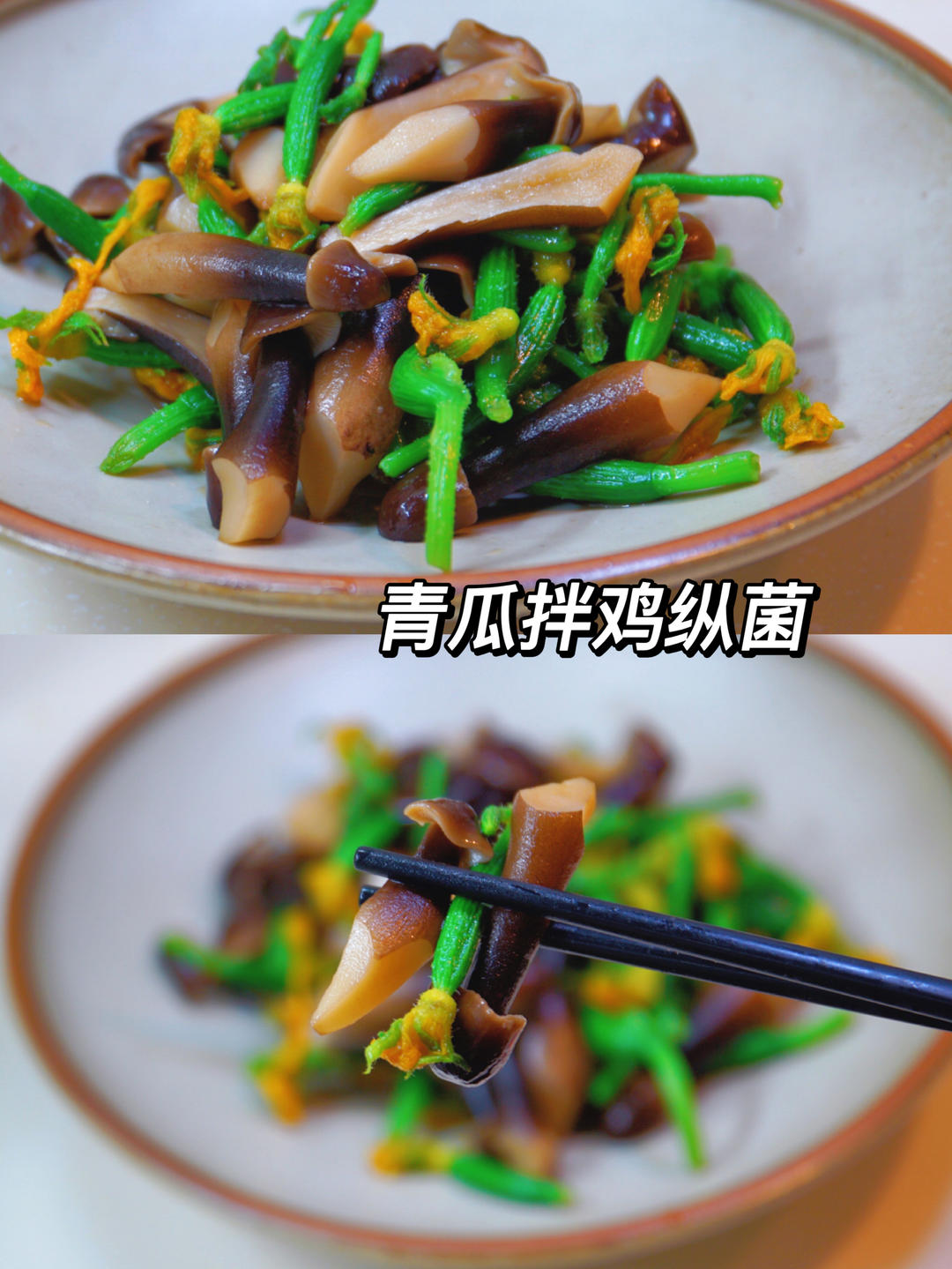 青瓜拌鸡纵菌