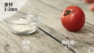 【12-18个月辅食：西红柿煎饼】的做法 步骤1