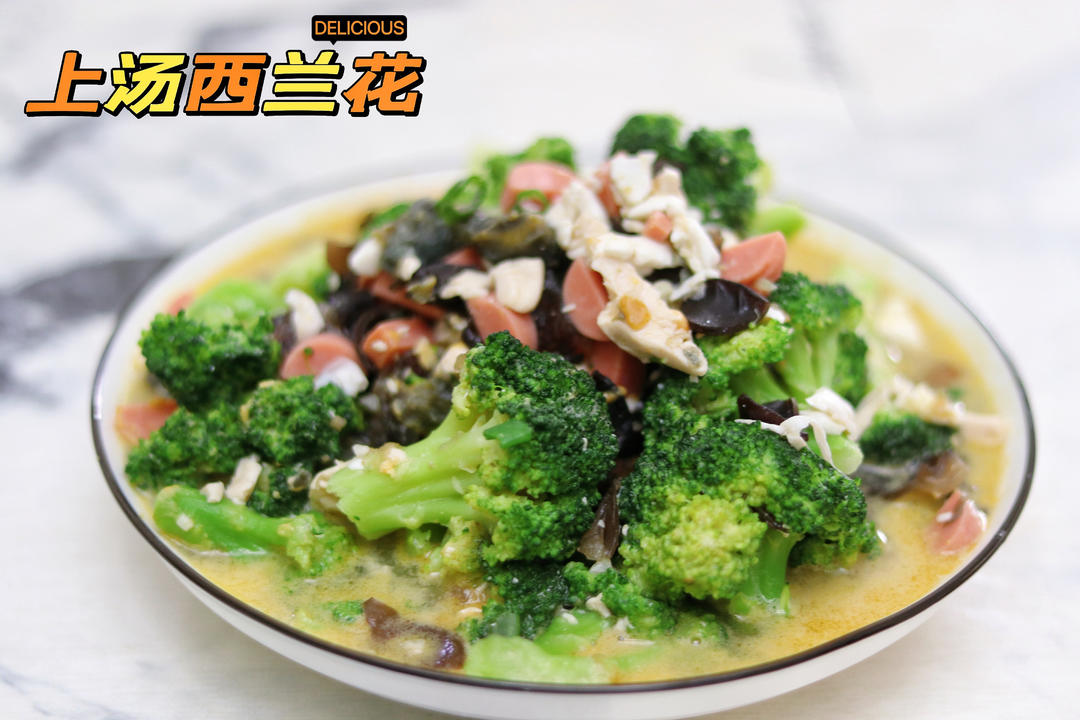 上汤西兰花