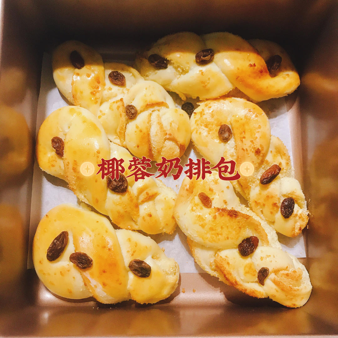 椰蓉奶排包（无黄油低卡版）