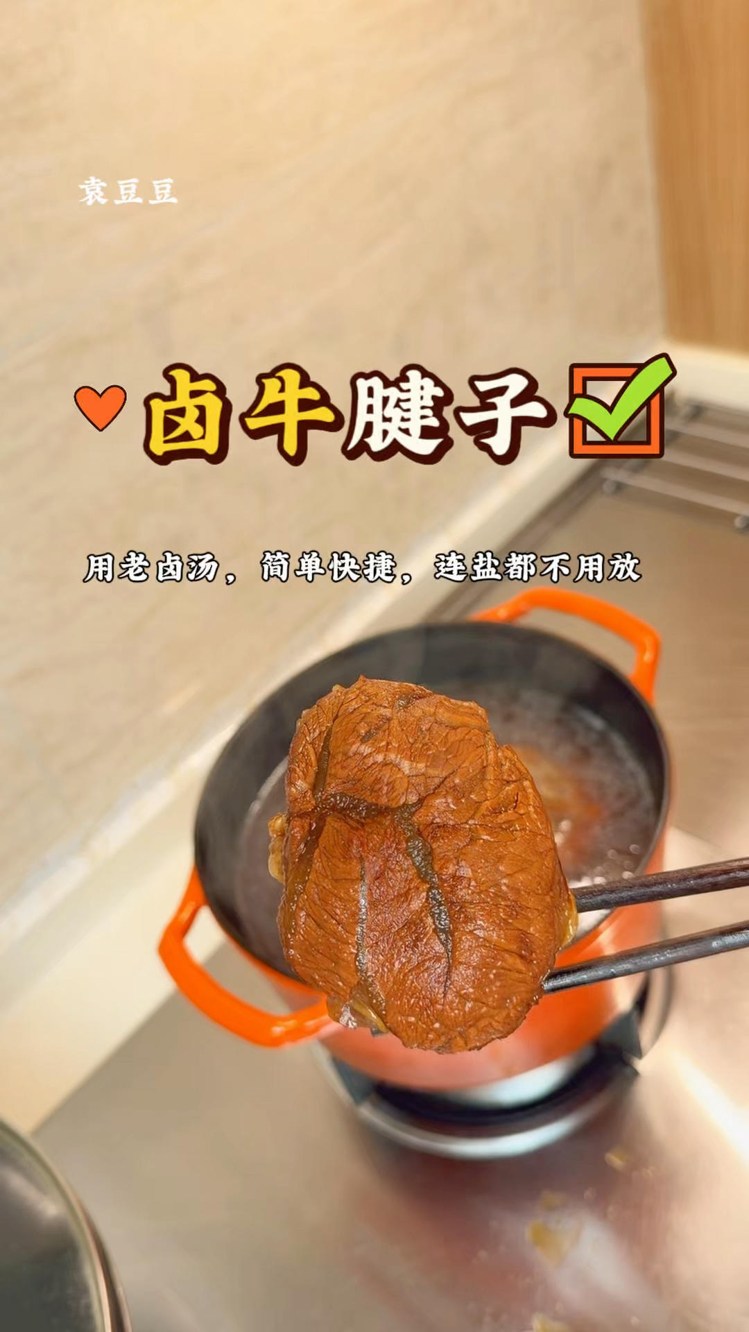 ㊙️卤牛肉！巨简单！巨好吃！
🌟周末卤一锅，幸福一整周！高蛋白低卡的营养美食！减脂期的硬通货！赶紧做起来！❤️
✨ 牛肉缩水严重！一定要切拳头大块。
✨牛肉焯水后不用洗，新鲜的牛肉没什么浮末
​✨小火慢炖能让牛肉软烂不柴，浸泡是入味的关键，别省略哦
