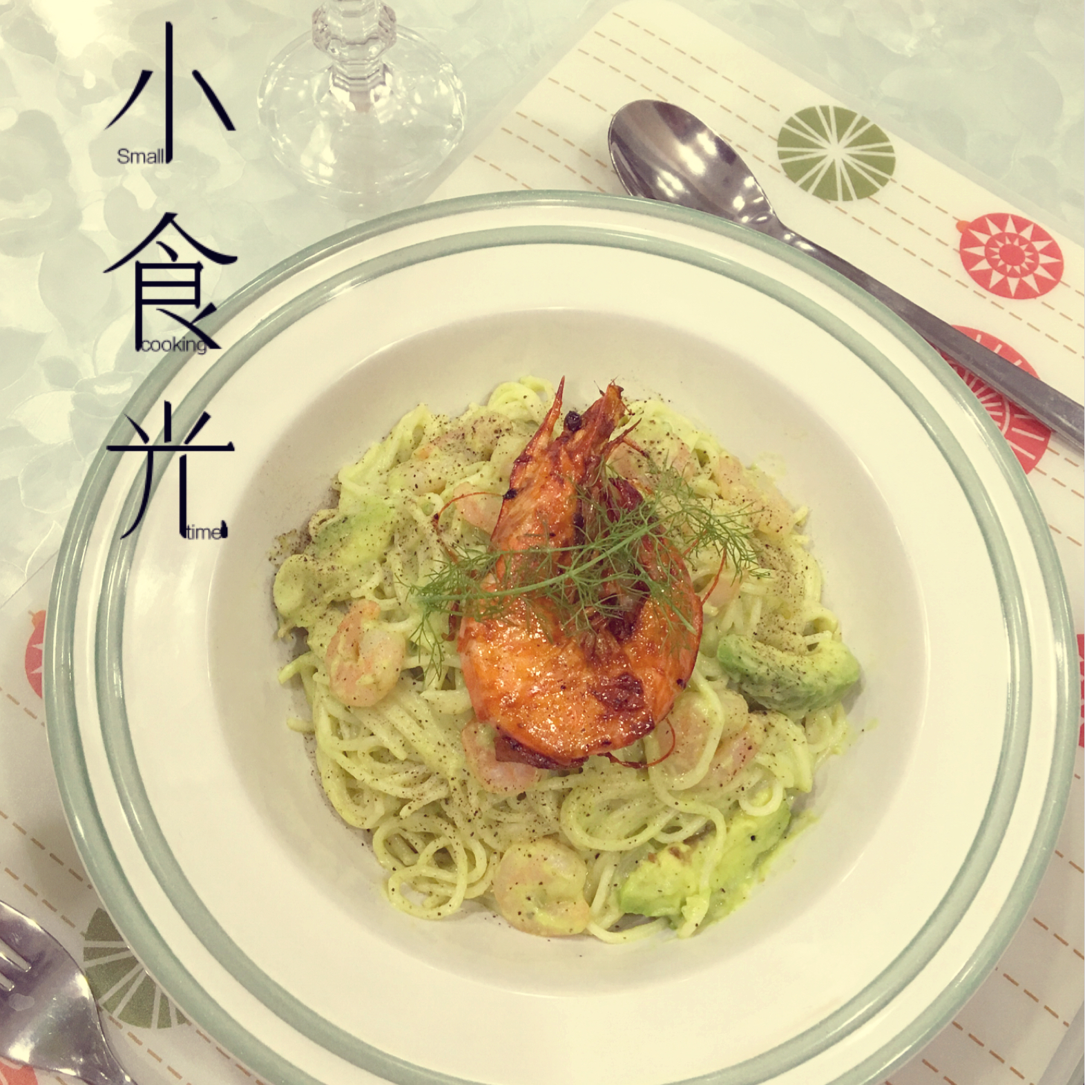 虾仁牛油果意面