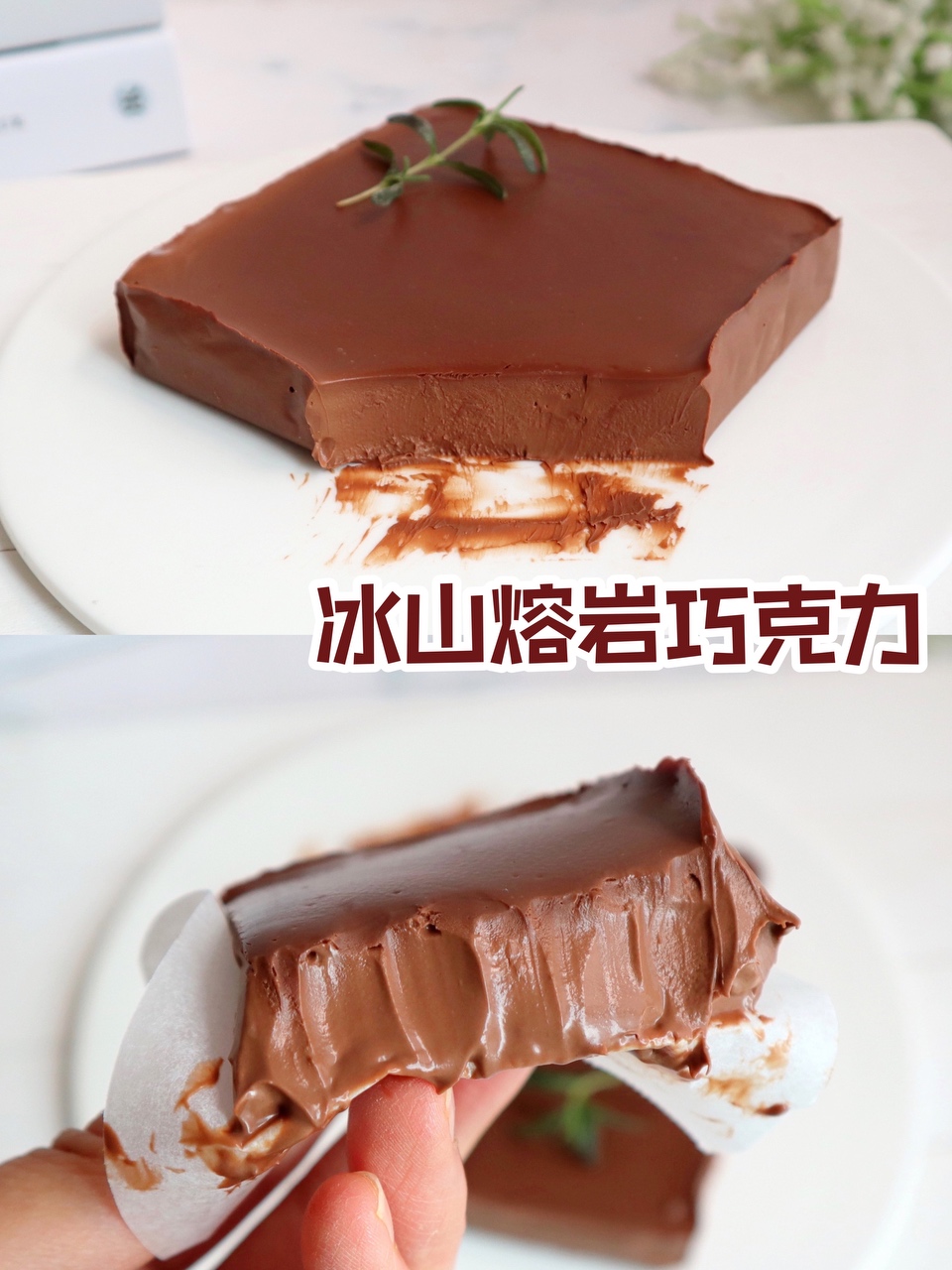 浓郁丝滑❗️巧克力控必入👉冰山熔岩巧克力🍫的做法
