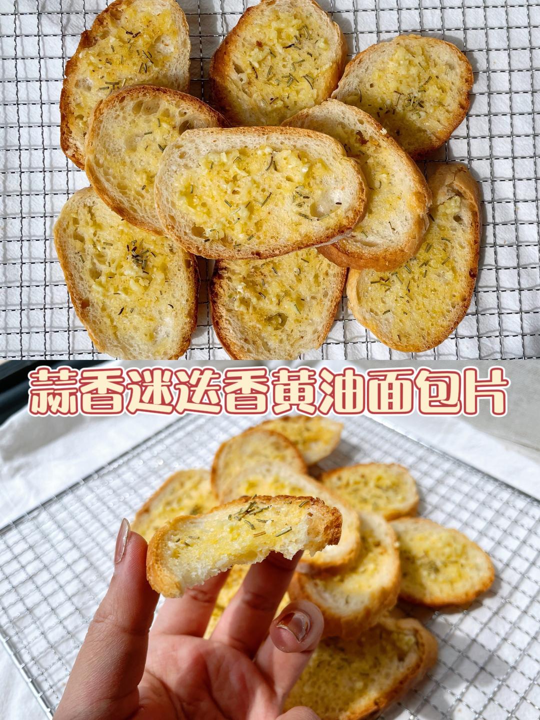 🥖蒜香迷迭香黄油面包片(法棍、硬吐司的超香快手吃法，浓汤伴侣)