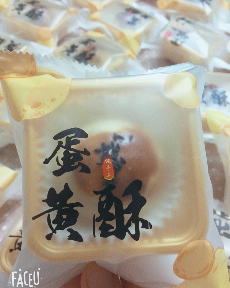 蛋黄酥酥酥（超级奶香黄油版）