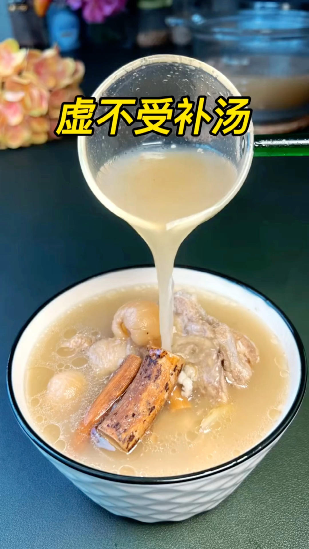 一补就上火？试试这个【虚不受补汤】