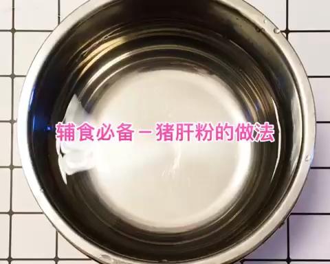 八月辅食猪肝粉的做法