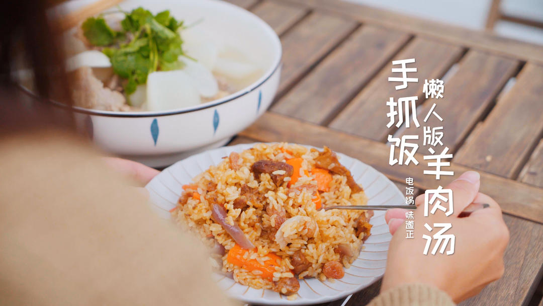 懒人版【电饭锅手抓饭+羊肉汤】
这次的简单，把羊腿肉做了手抓饭，上了电饭煲（听着就简单了），正不正宗先不说，那味道是真好，干了三大盘。羊腿骨就炖了汤，没放什么作料，这才是巨好喝的关键。
饭熟就可以喝汤吃肉了，热汤下肚。