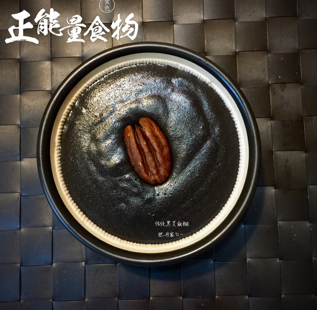 传统港式黑芝麻糊
