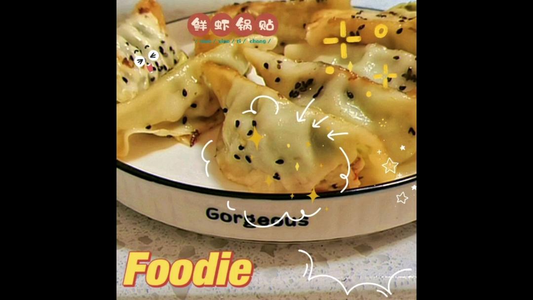 外酥里嫩的鲜虾锅贴，一口下去，有肉有虾的做法