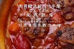 【肉界厨房】红烩番茄新西兰牛尾