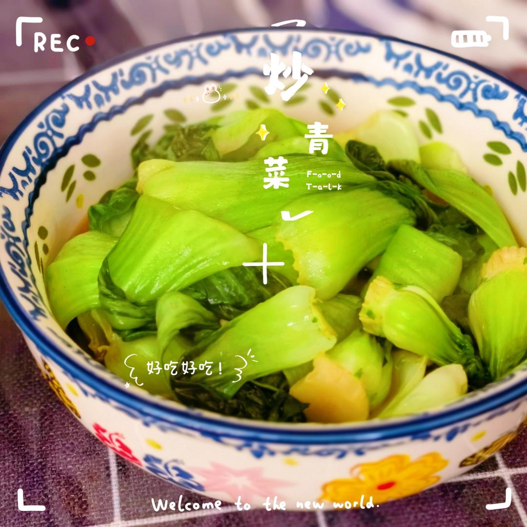炒青菜