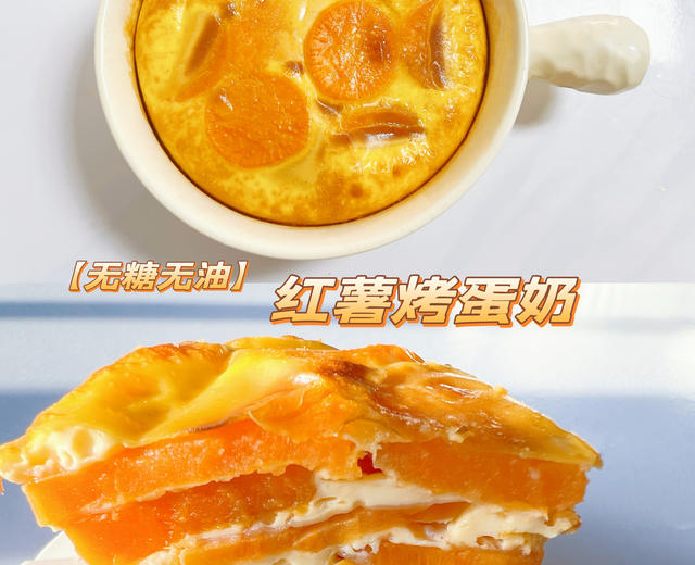 红薯烤蛋奶（无油无糖）❗️奶香软糯/宝宝辅食