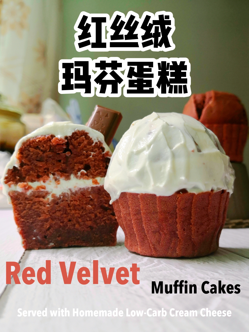 低油 发酵版 红丝绒麦芬蛋糕