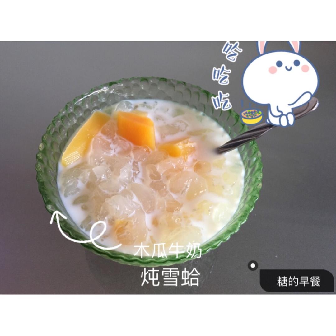 木瓜牛奶炖雪蛤