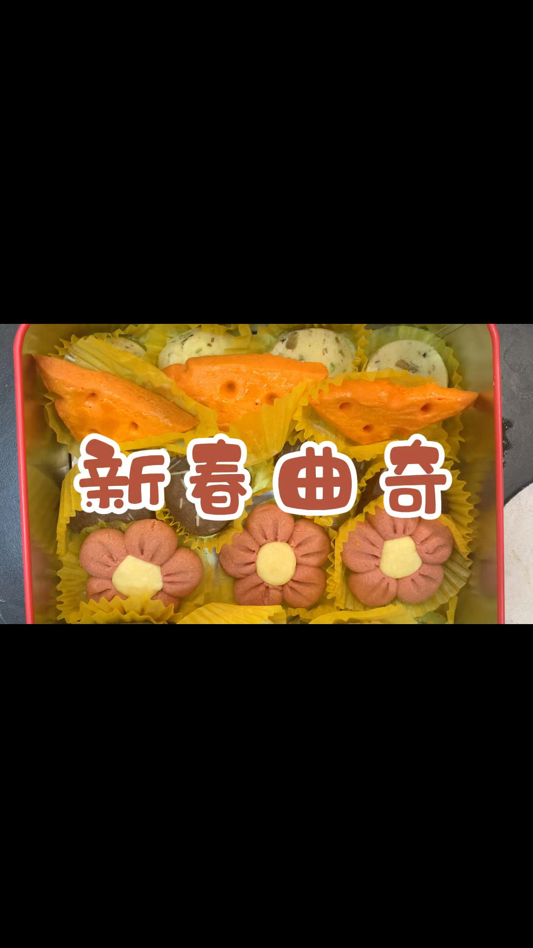 新春曲奇的做法