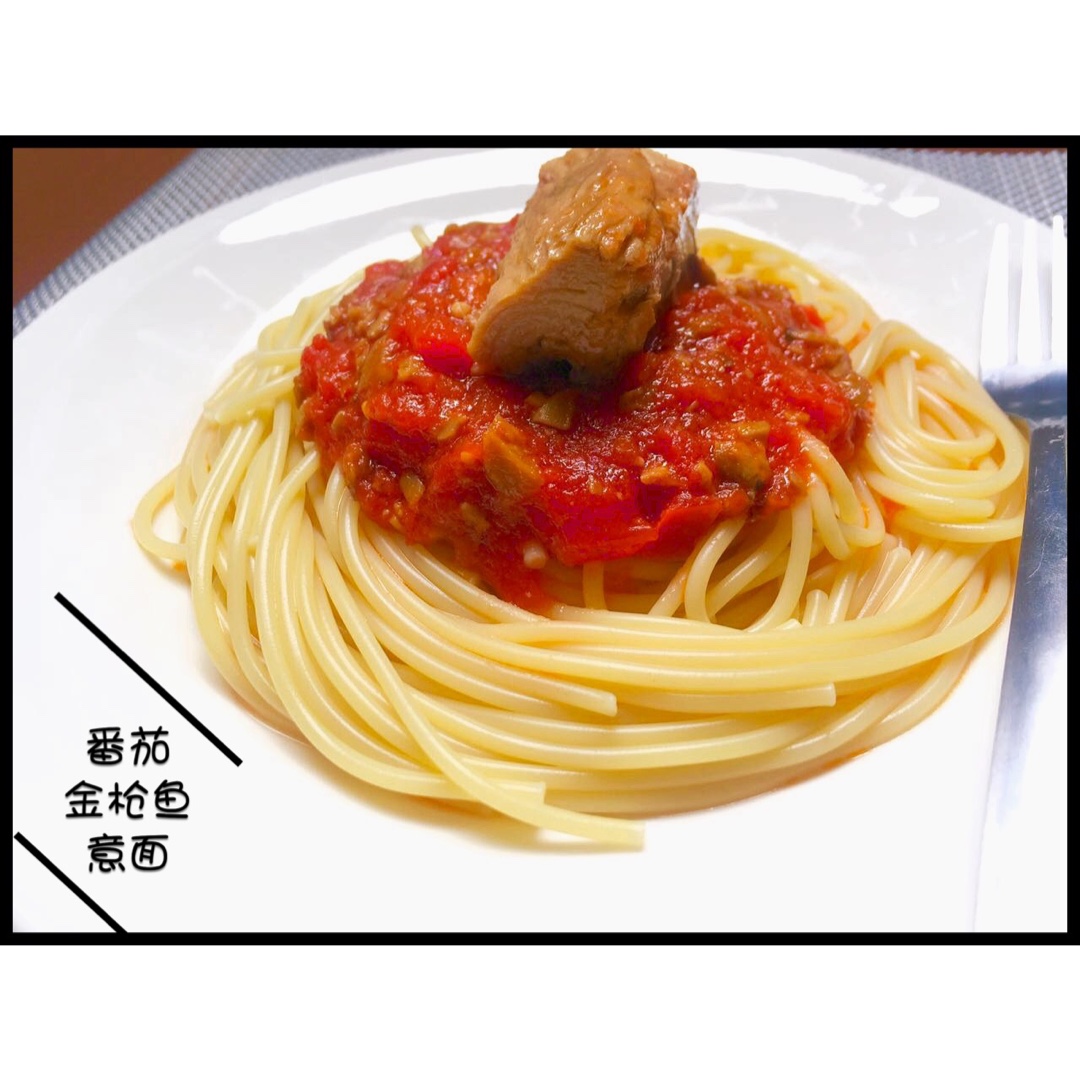番茄肉酱意面