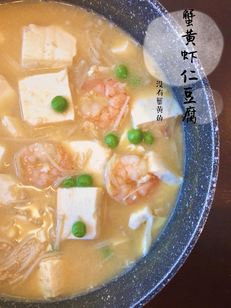 蟹黄豆腐（咸蛋黄版）