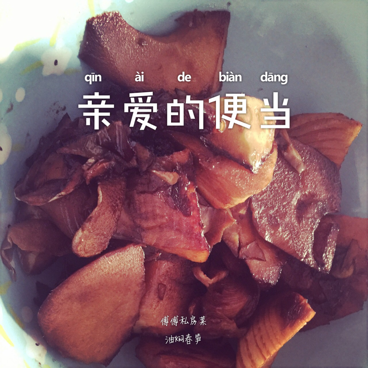 油焖冬笋