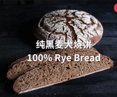 传统德式100%黑裸麦面包