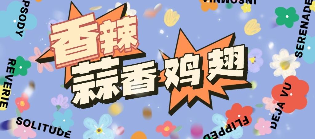 香辣蒜香鸡翅～绝绝子