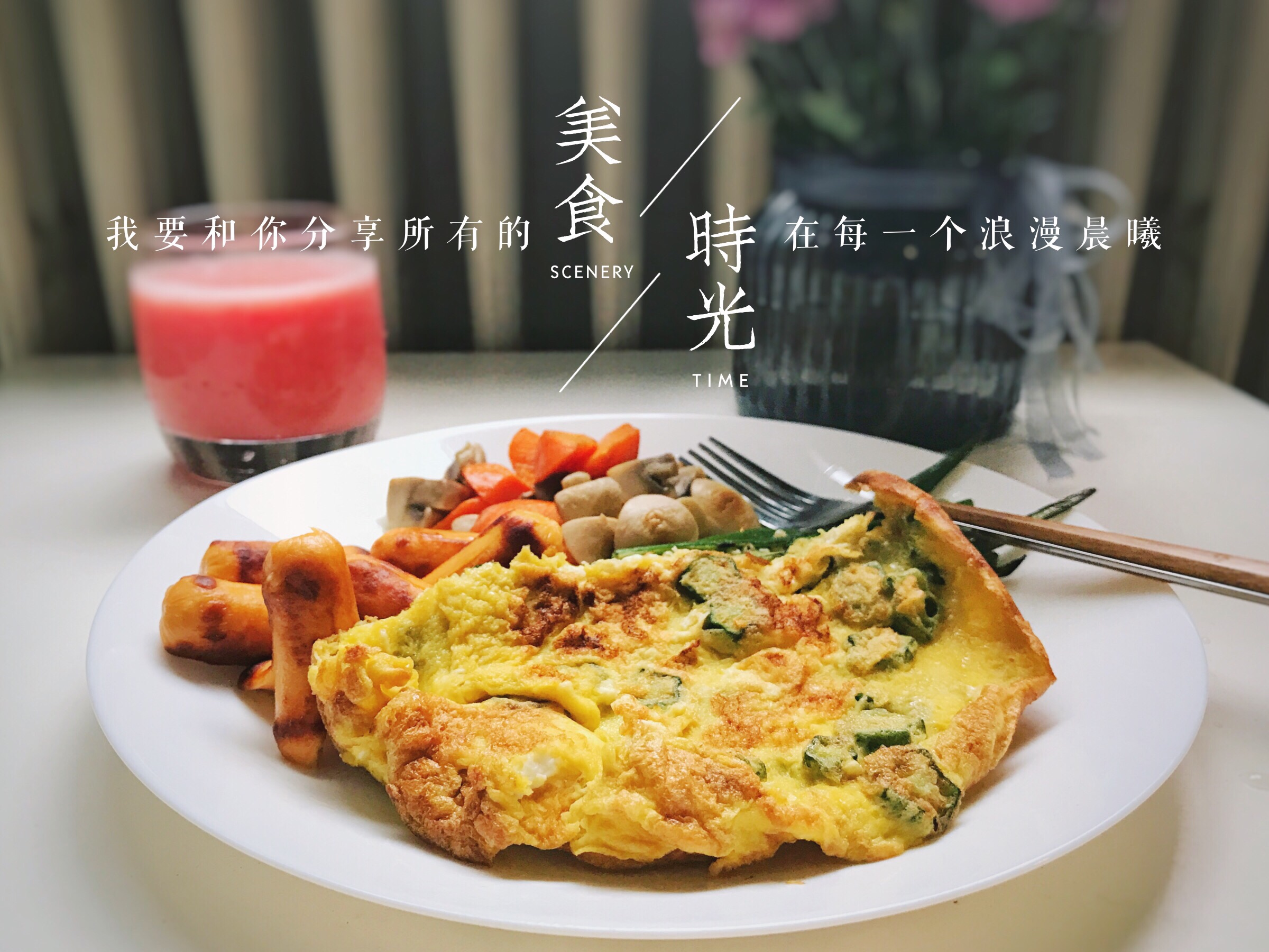 秋葵跑蛋——早餐系列的做法