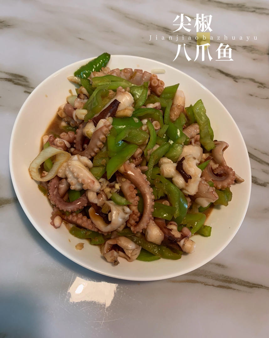 尖椒鱿鱼