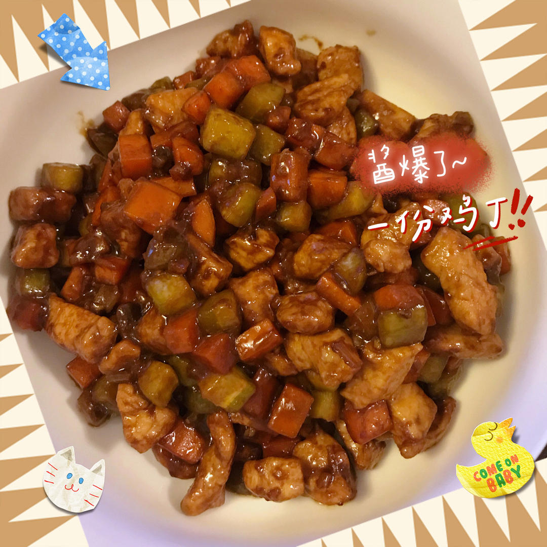 酱爆鸡丁