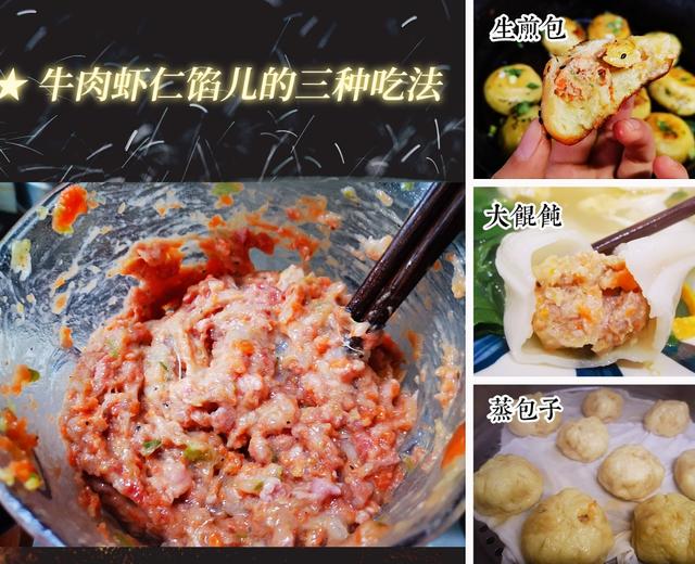 太太乐鸡汁加持之胡萝卜牛肉虾仁馅儿的三种美味吃法的做法