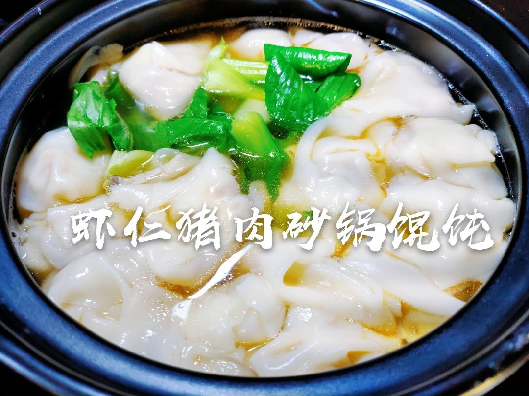 虾仁猪肉砂锅馄饨的做法
