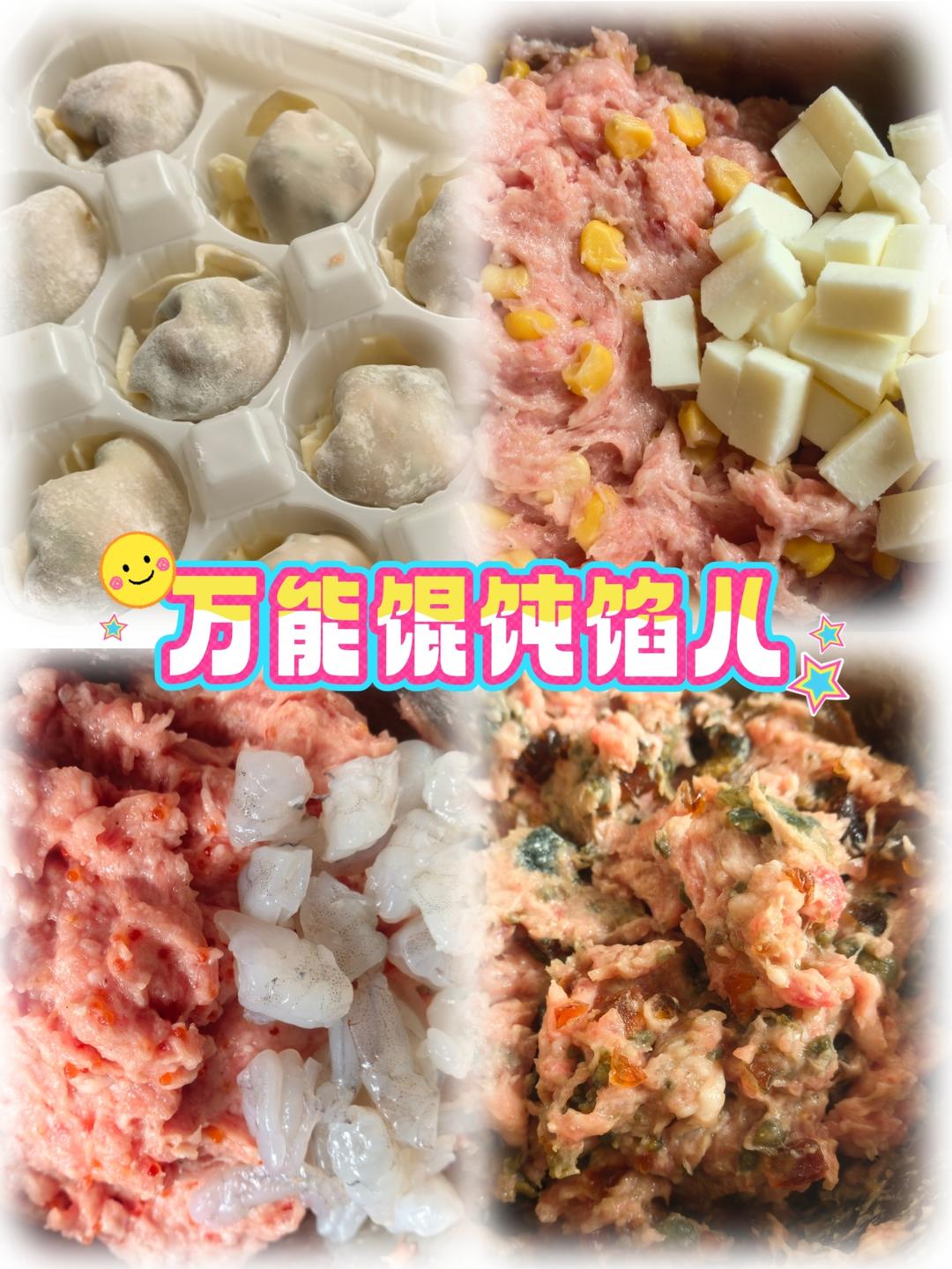 万能馄饨馅儿的做法