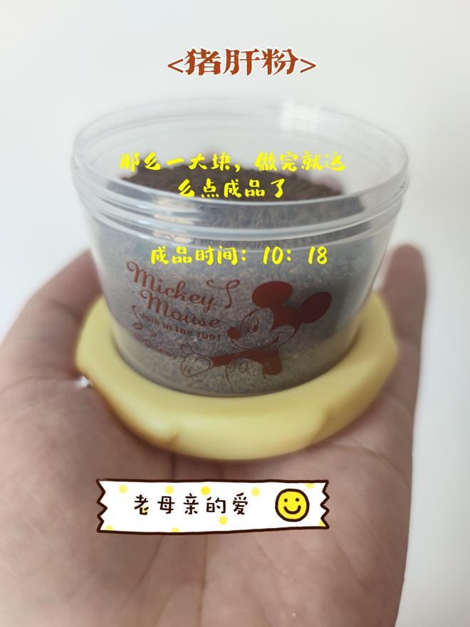 宝宝辅食：猪肝粉的做法