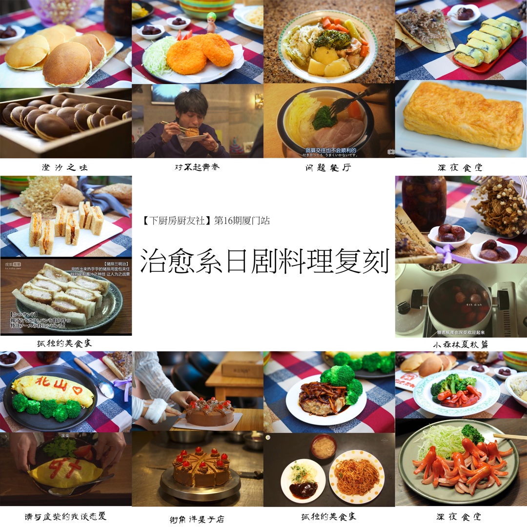 治愈系日剧料理复刻——第十六期厨友社厦门站的做法