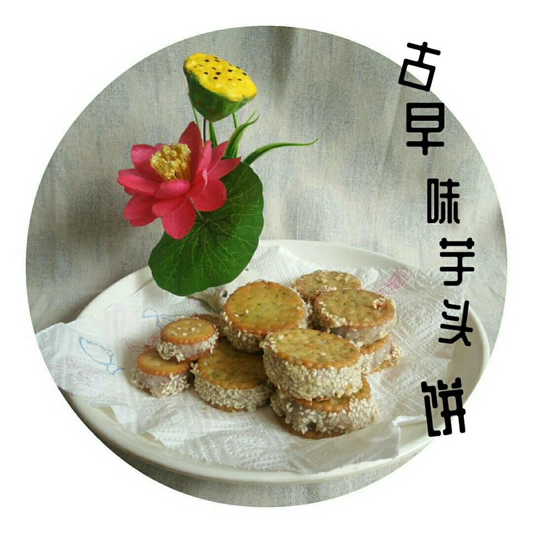 古早味芋头饼