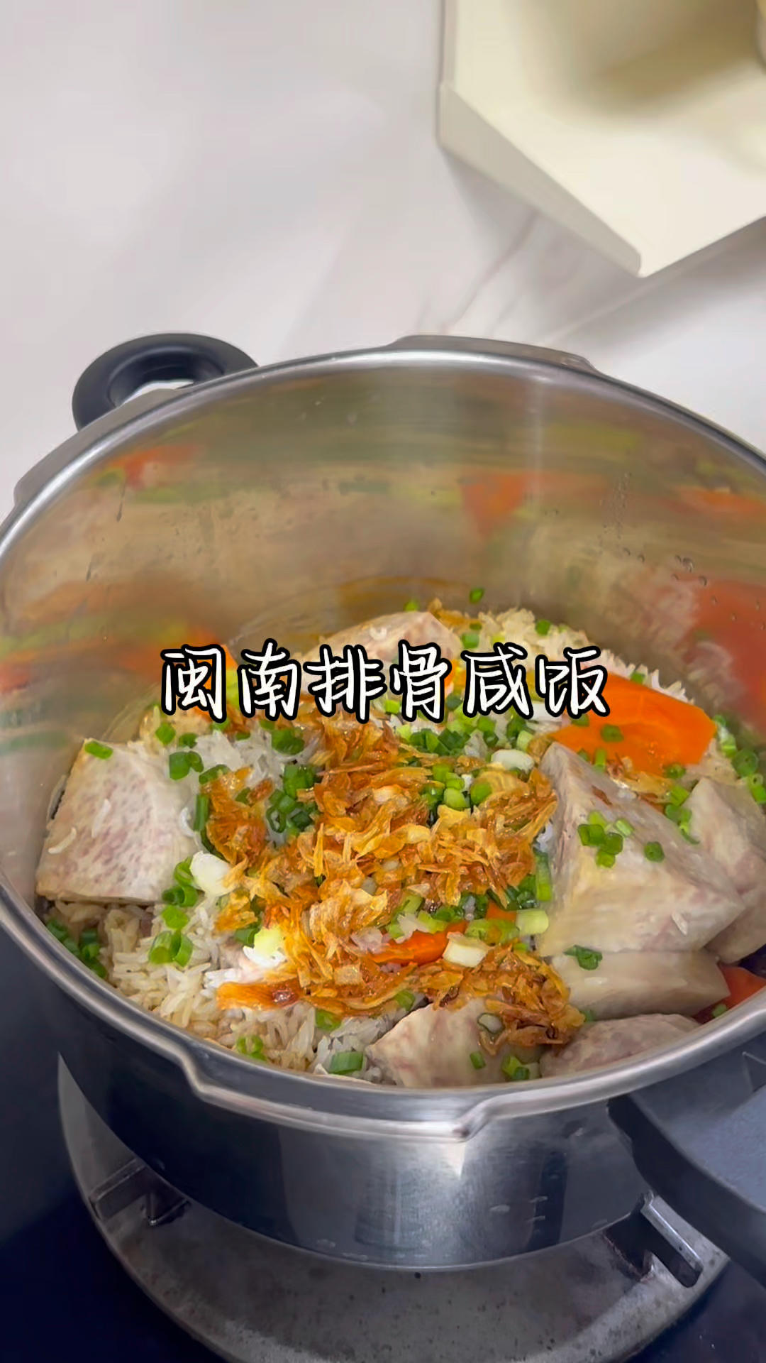 超级快手的闽南排骨芋头咸饭，上班的上学的赶时间的，就这样来一锅超香超好吃！