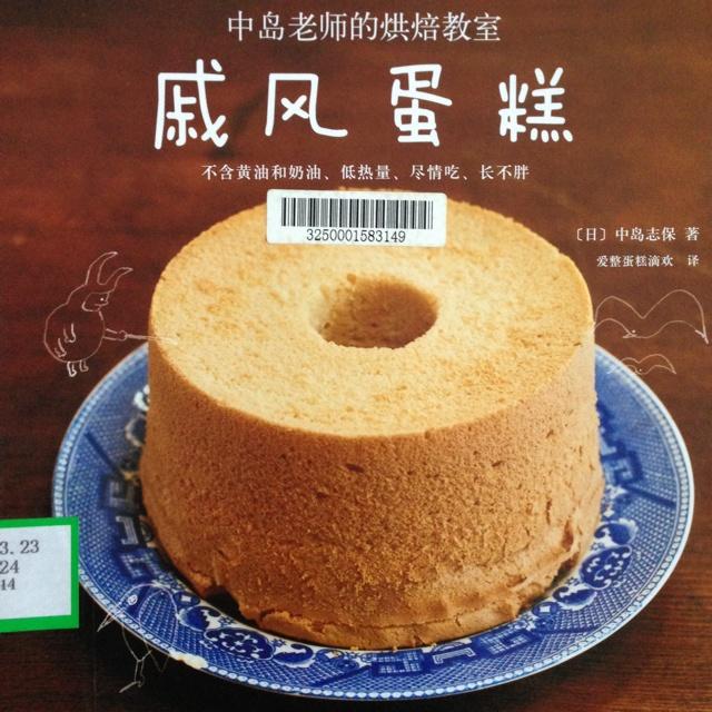 跟着中岛老师做戚风蛋糕的做法