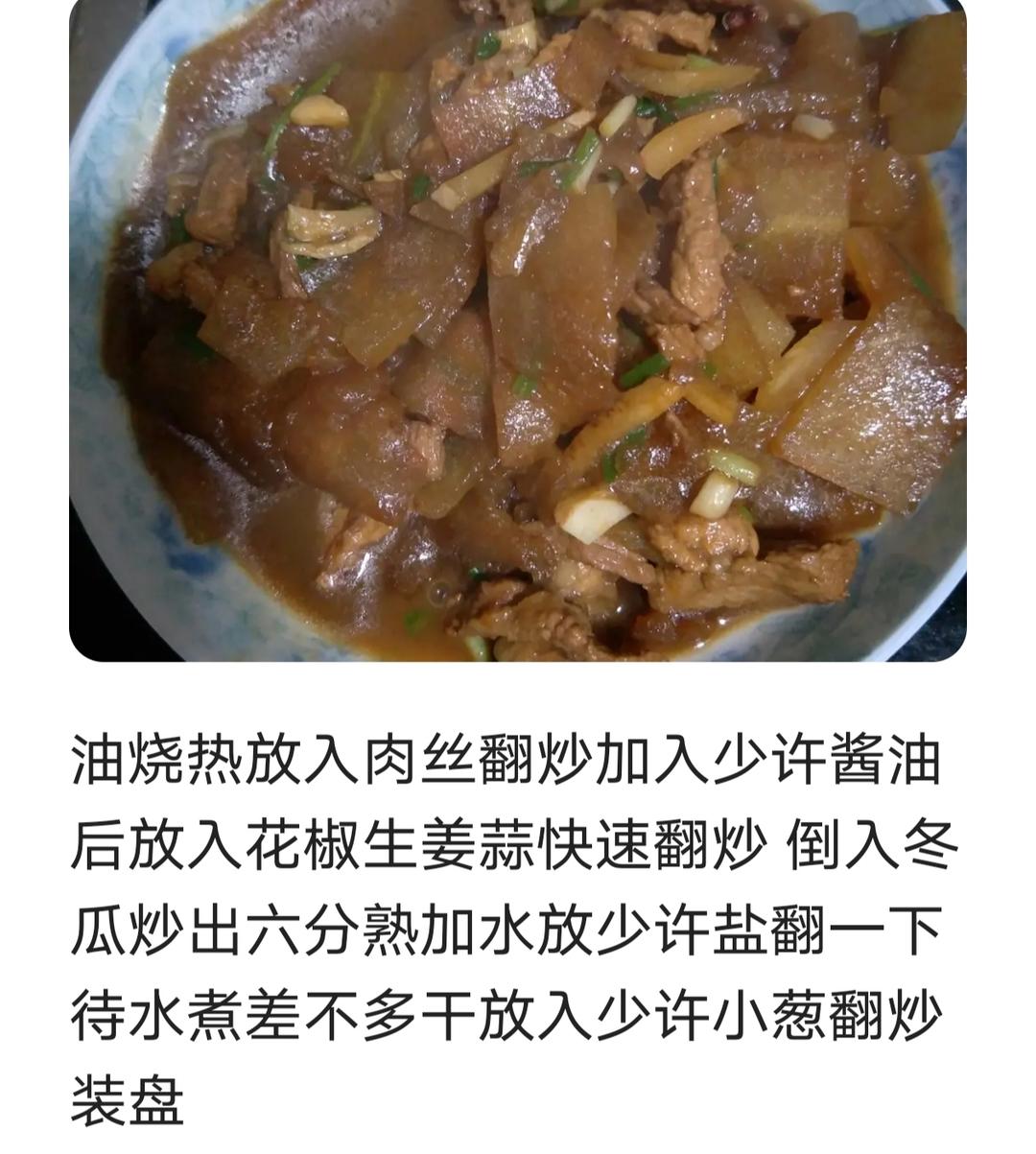 冬瓜炒肉丝