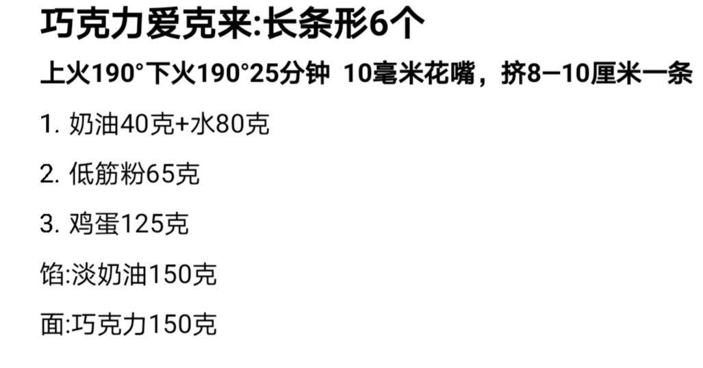 西点中级│巧克力爱克来（闪电泡芙）
