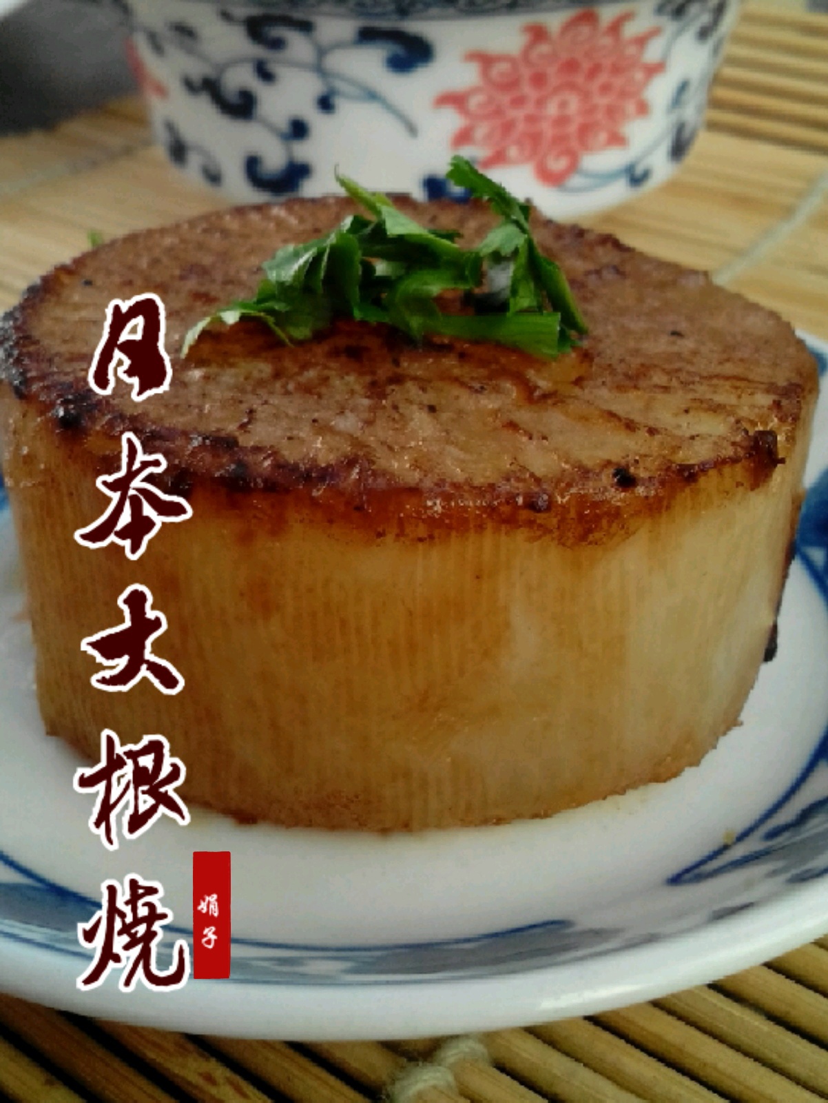 酒窝有盐做的大根烧