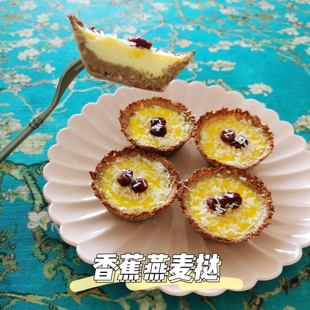 香蕉燕麦挞～无油低卡低脂饱腹感强