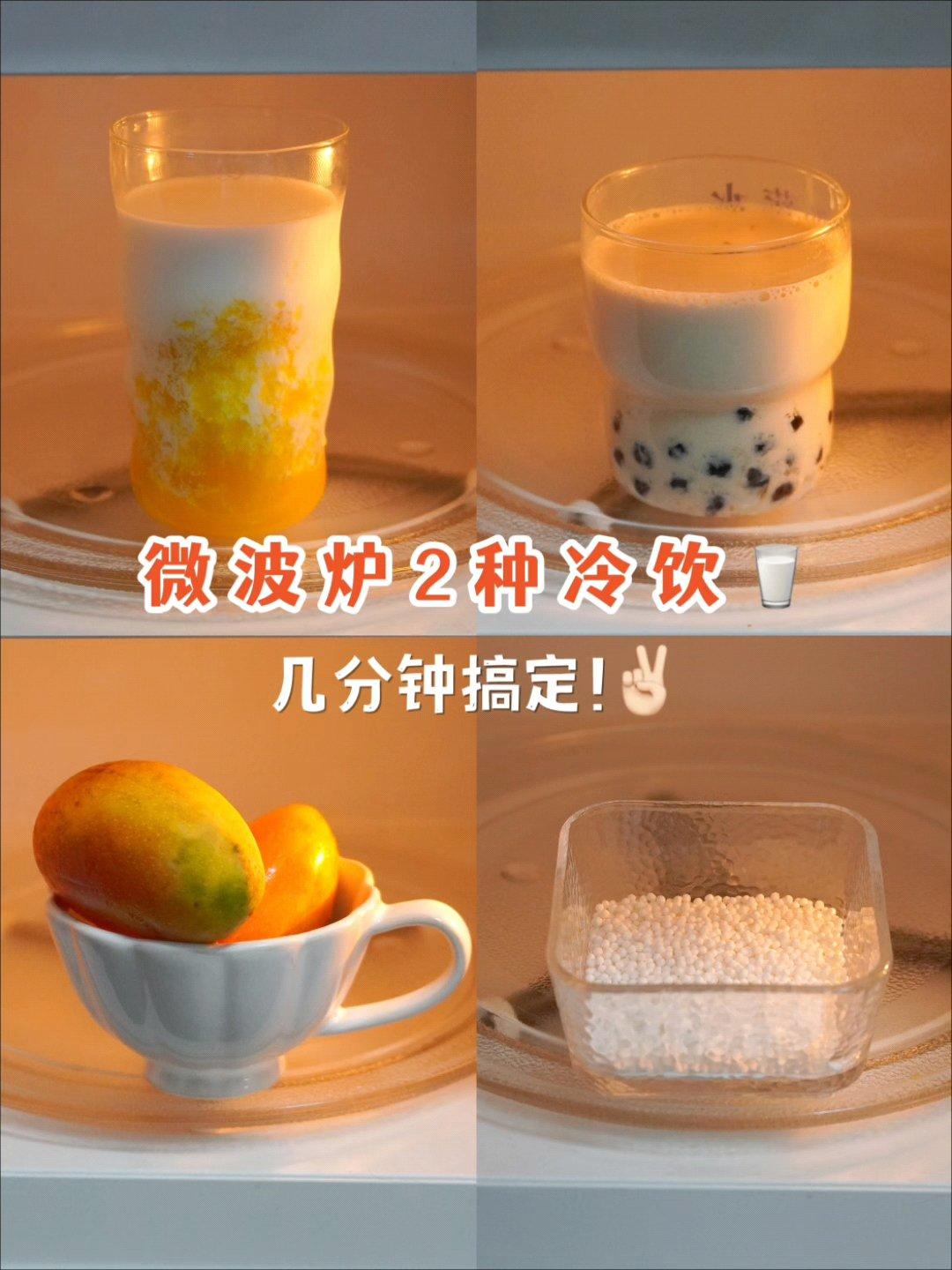 用微波炉做珍珠奶茶和芒果西米露也太简单了!