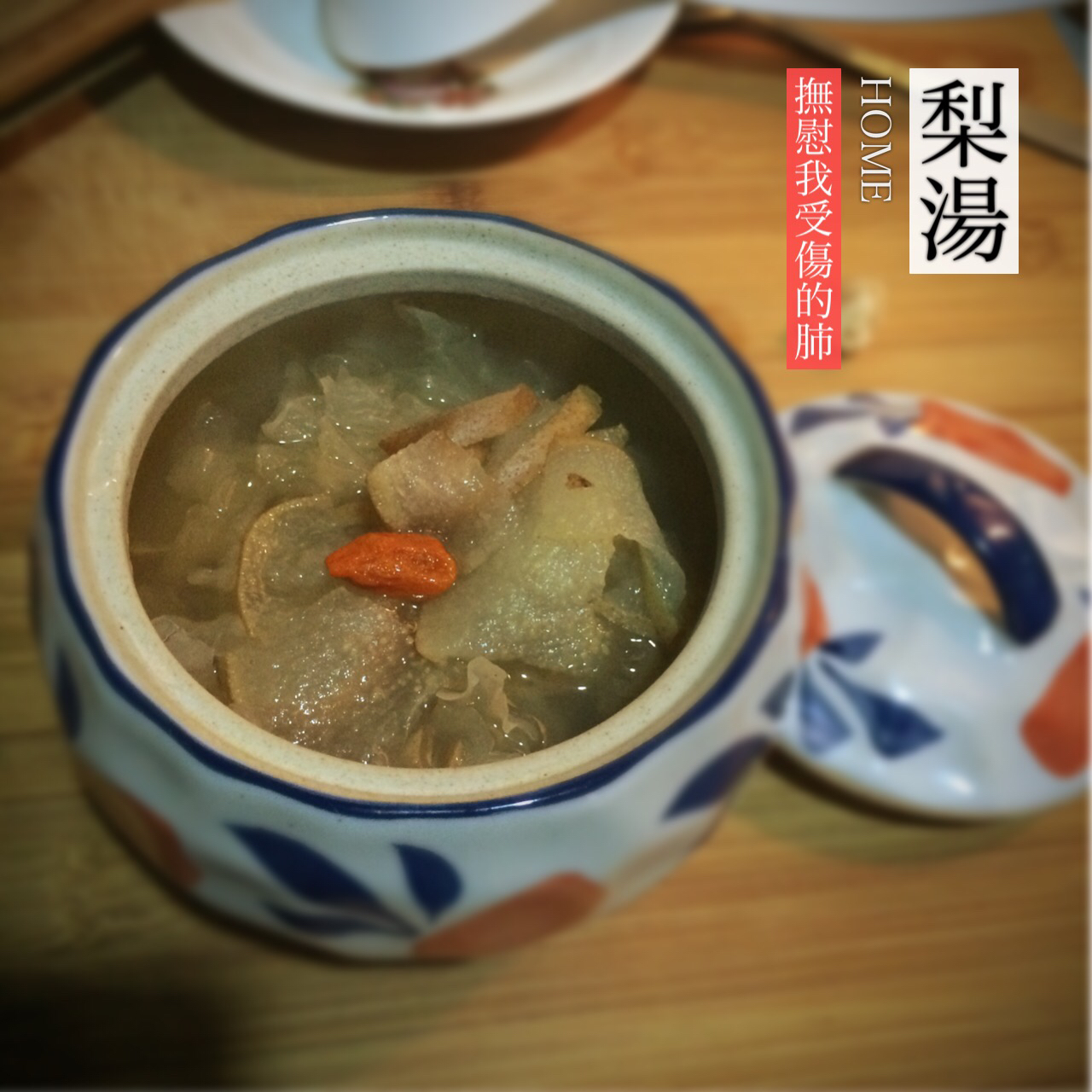 老北京小吊梨汤