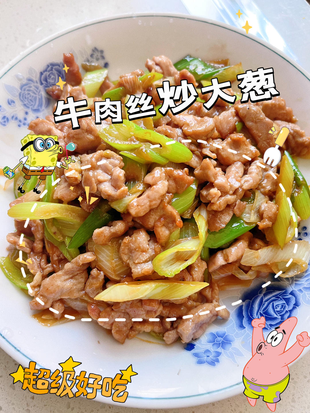 牛肉丝炒大葱